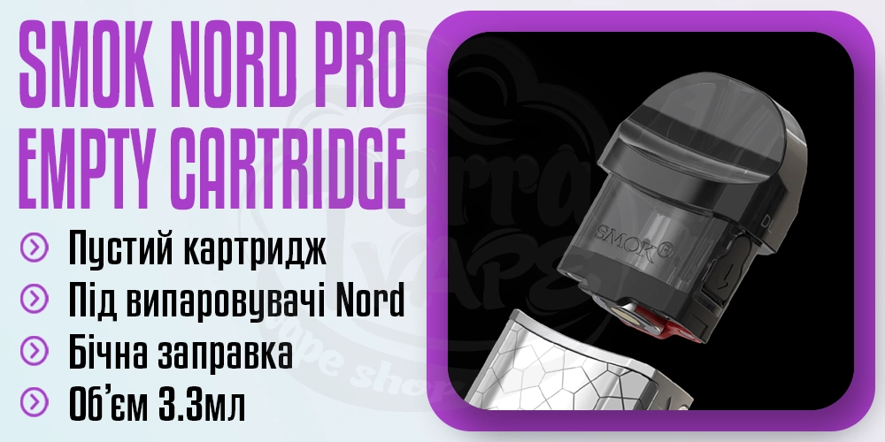 Порожній картридж для SMOK Nord Pro Empty Pod